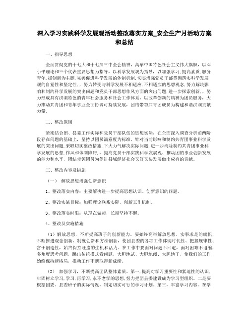 深入学习实践科学发展观活动整改落实方案_安全生产月活动方案和总结