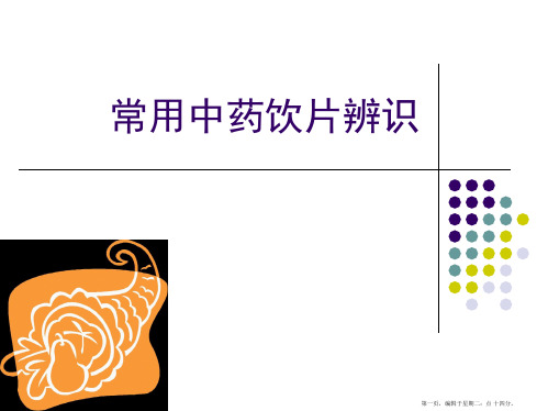 8常用中药饮片辨识-全草类