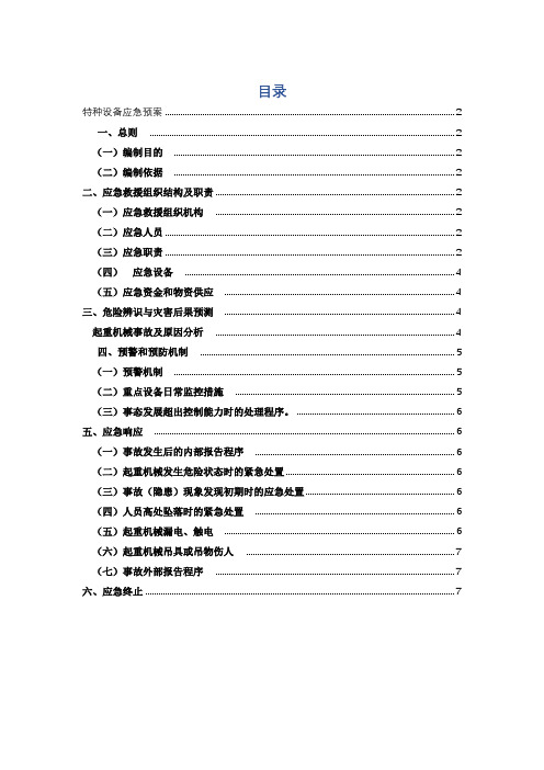 (完整word版)特种设备应急预案