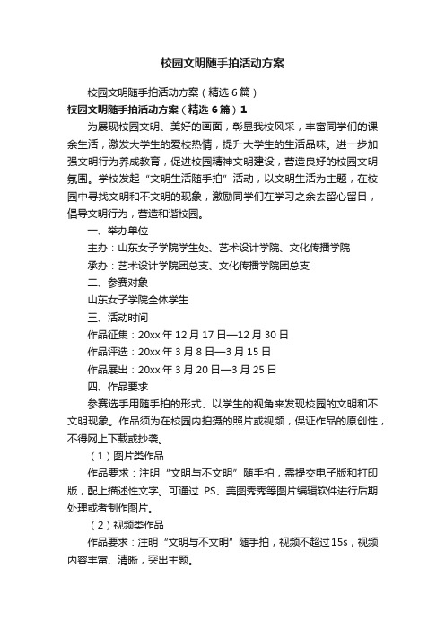 校园文明随手拍活动方案