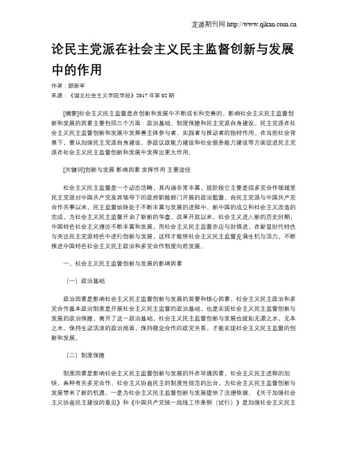 论民主党派在社会主义民主监督创新与发展中的作用