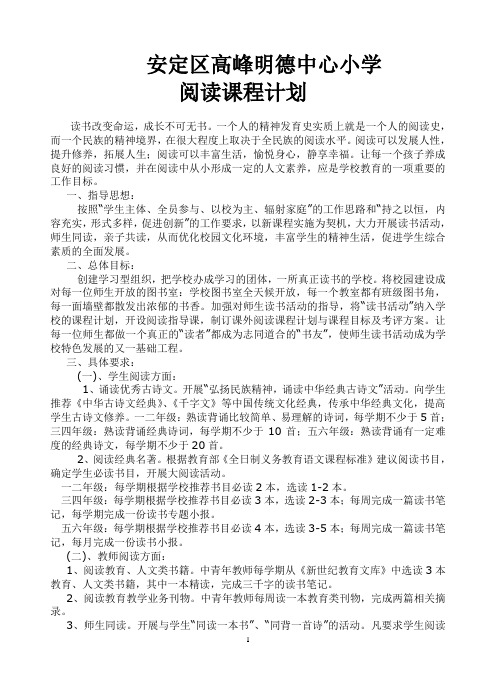 安定区高峰明德中心小学阅读课程计划