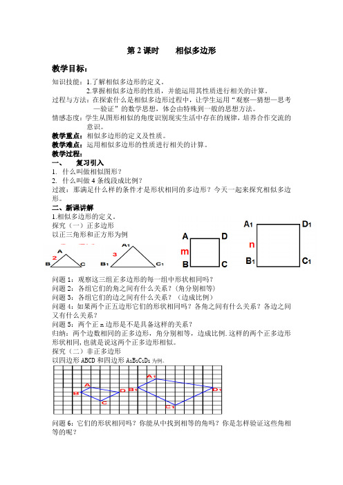 第2课时    相似多边形