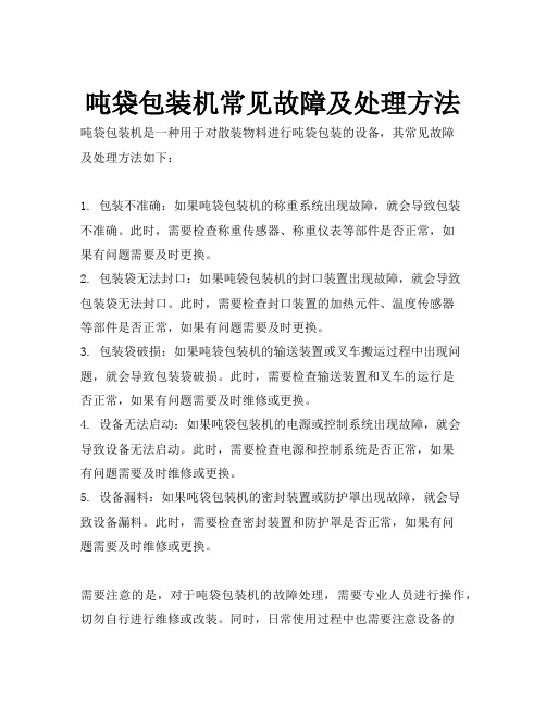 吨袋包装机常见故障及处理方法