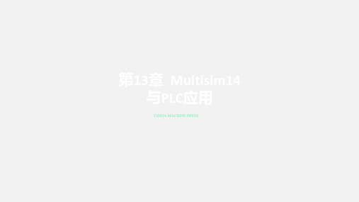 Multisim14电子系统仿真与设计第13章  Multisim14与PLC应用