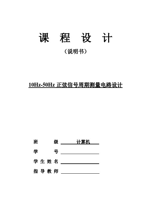 数电课设-10Hz-50Hz正弦信号周期测量电路设计