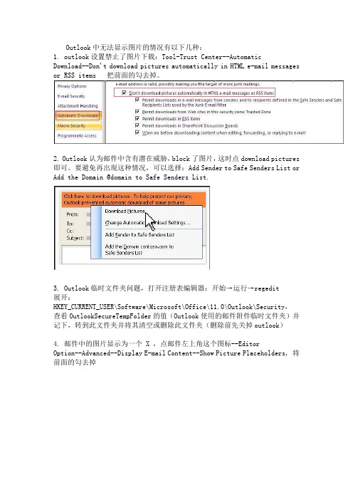 outlook邮件中无法显示图片