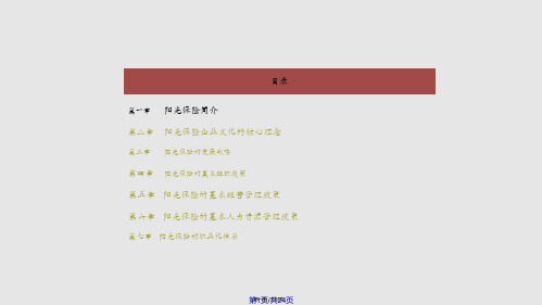 阳光保险企业文化学习教案