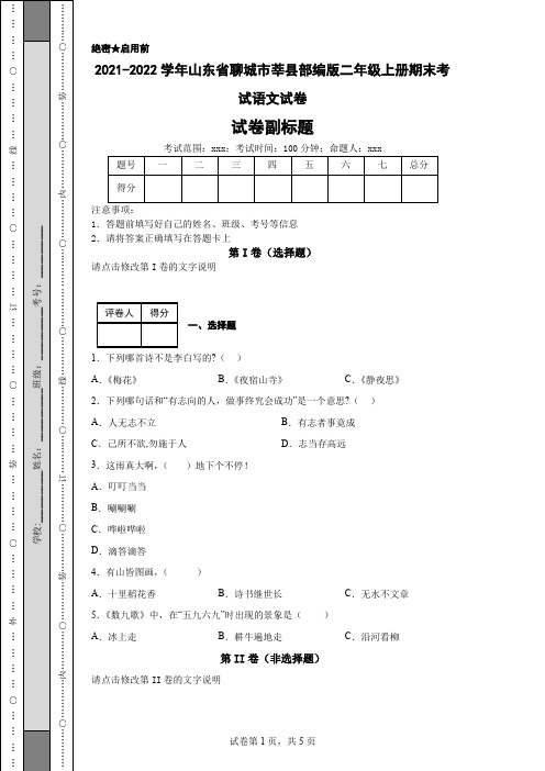 2021-2022学年山东省聊城市莘县部编版二年级上册期末考试语文试卷