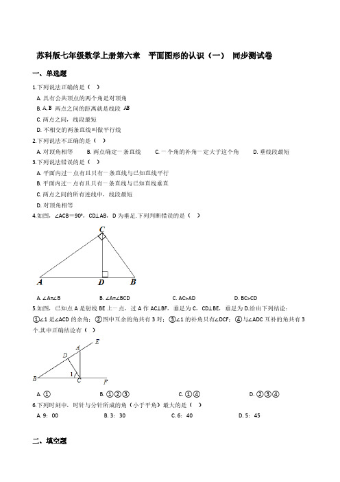 苏科版七年级数学上册第六章  平面图形的认识(一) 同步测试卷【含答案】