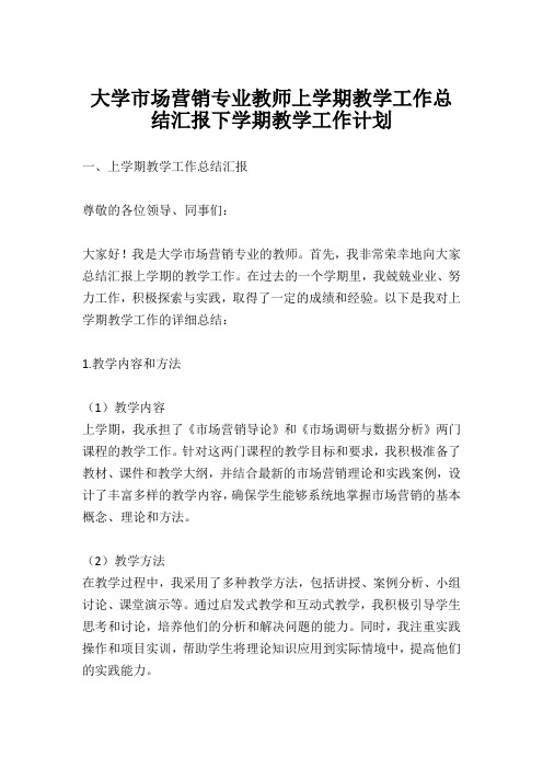 大学市场营销专业教师上学期教学工作总结汇报下学期教学工作计划