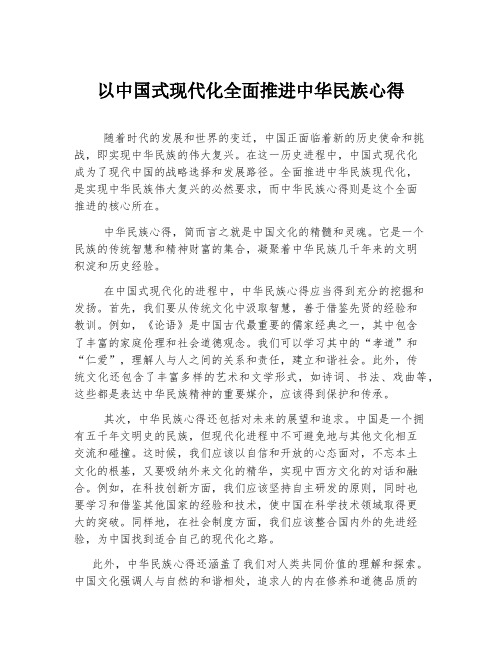 以中国式现代化全面推进中华民族心得