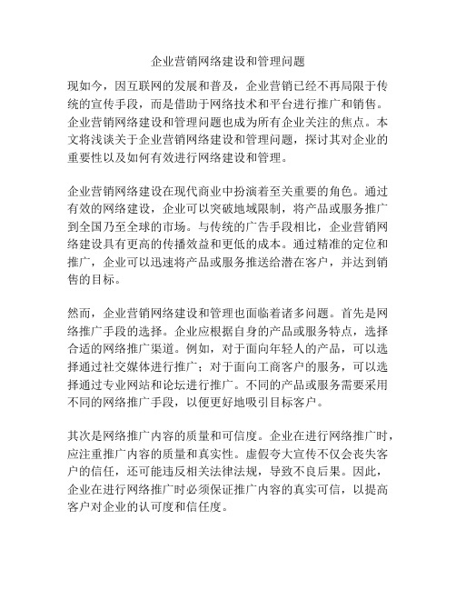 企业营销网络建设和管理问题