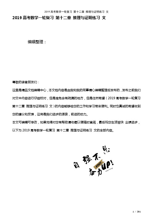 近年高考数学一轮复习第十二章推理与证明练习文(2021年整理)