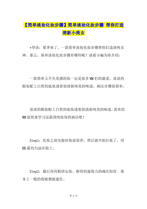 【简单淡妆化妆步骤】简单淡妆化妆步骤 帮你打造清新小美女