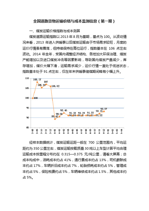 全国道路货物运输价格与成本监测信息（第一期）