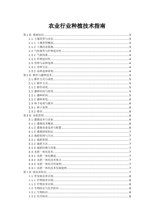 农业行业种植技术指南