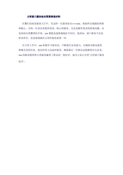 文明窗口服务标兵简要事迹材料300字