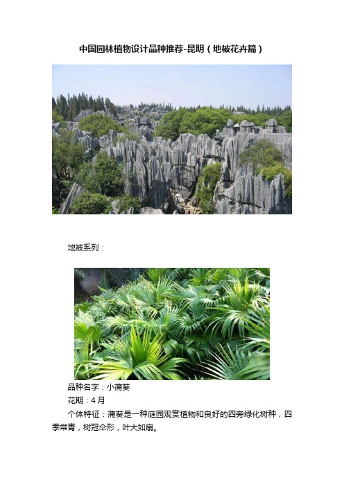 中国园林植物设计品种推荐-昆明（地被花卉篇）