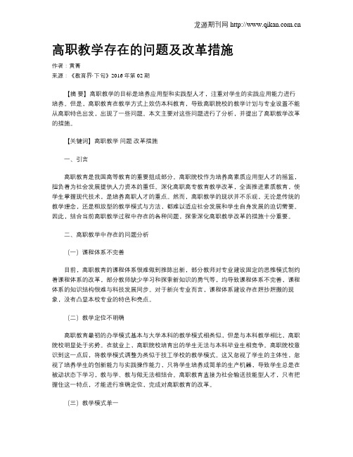 高职教学存在的问题及改革措施