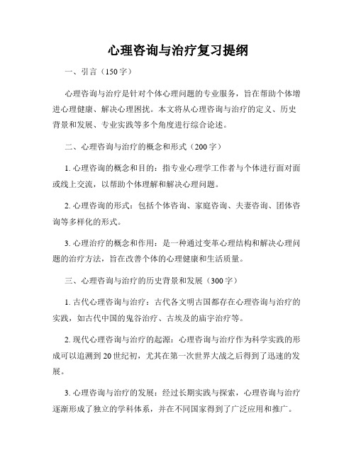 心理咨询与治疗复习提纲