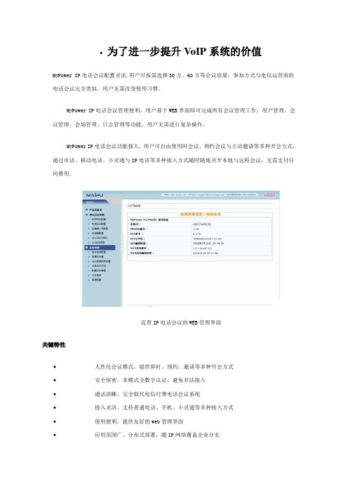 为了进一步提升VoIP系统的价值