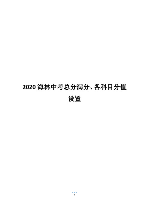 2020海林中考总分满分、各科目分值设置