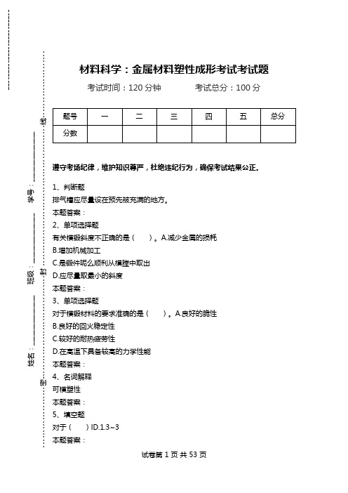 材料科学：金属材料塑性成形考试考试题.doc