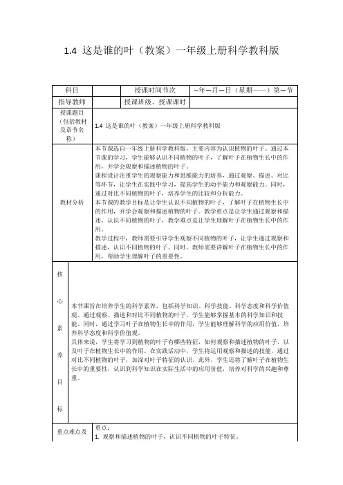 1.4这是谁的叶(教案)一年级上册科学教科版