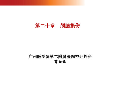 外科学课件 颅脑损伤讲义