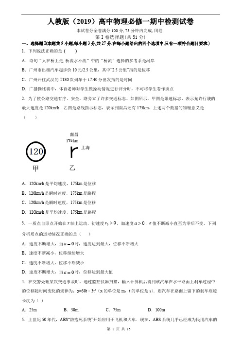 人教版(2019)高中物理必修一期中检测试卷(含答案解析)