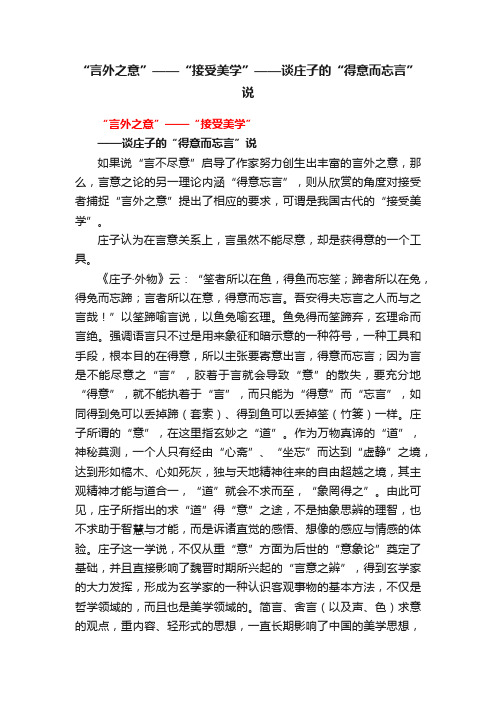 “言外之意”——“接受美学”——谈庄子的“得意而忘言”说