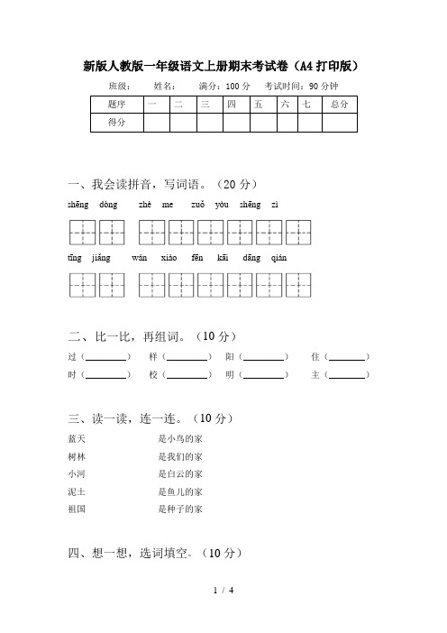 新版人教版一年级语文上册期末考试卷(A4打印版)