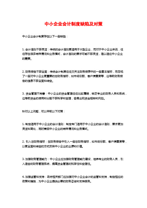 中小企业会计制度缺陷及对策