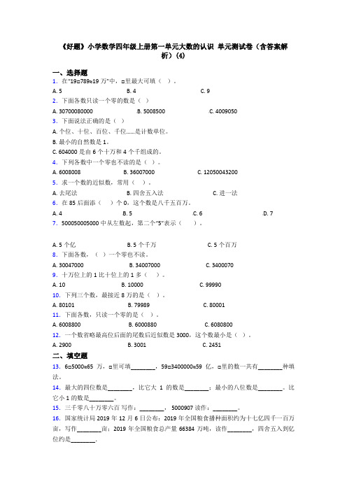 《好题》小学数学四年级上册第一单元大数的认识 单元测试卷(含答案解析)(4)