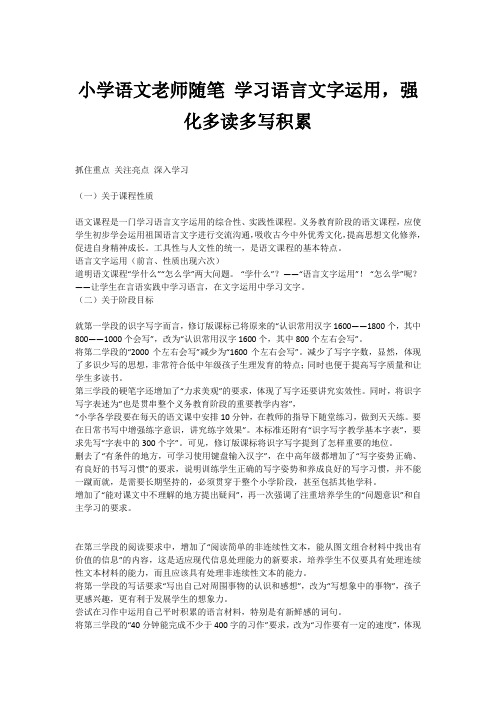 小学语文老师随笔 学习语言文字运用,强化多读多写积累