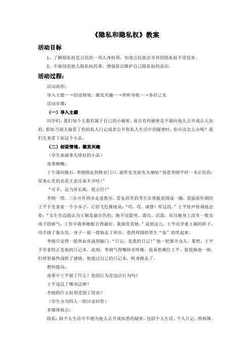 《隐私和隐私权》教案1