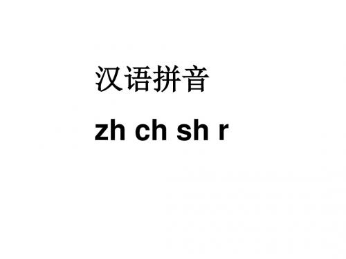 新课标人教版一年级语文上册拼音 zh ch sh r 公开课课件