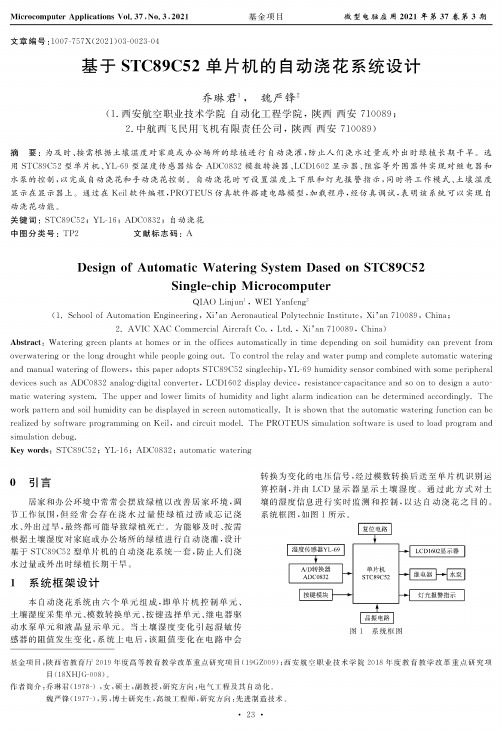 基于STC89C52单片机的自动浇花系统设计