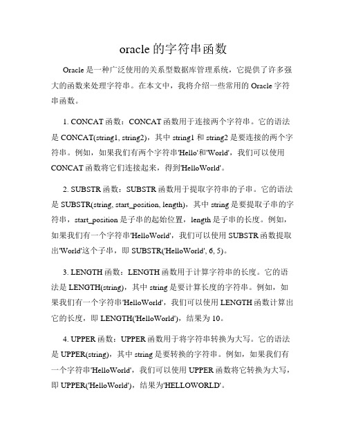 oracle的字符串函数