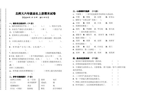 北师大六年级品社上册期末试卷