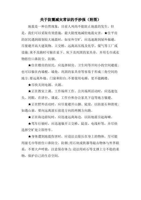 关于防震减灾常识的手抄报(附图)