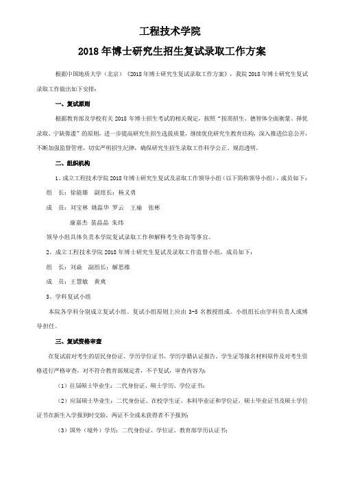 中国地质大学(北京)2018年工程技术学院博士招生复试录取工作方案