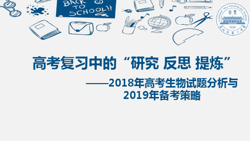 (完整版)2018年高考生物试题分析与2019年备考策略