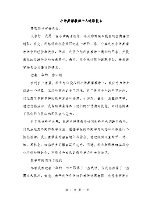 小学英语教师个人述职报告（三篇）