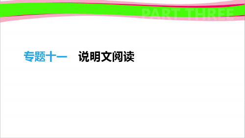 通用版中考语文总复习第3部分现代文阅读专题说明文阅读 通用版精品复习课件