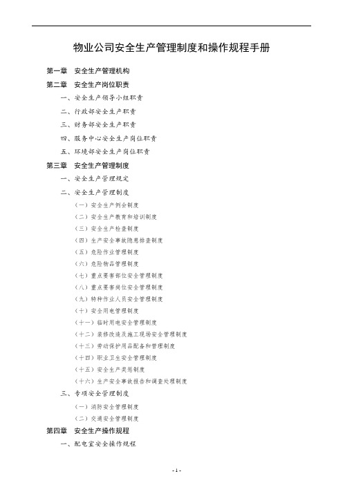 物业公司安全生产管理制度和操作规程手册