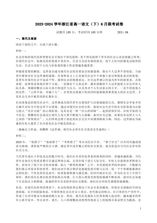 2023-2024学年浙江省高一语文(下)6月联考试卷附答案解析