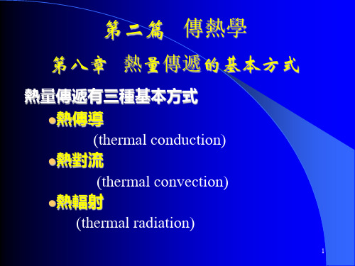 热工基础课件课件-热量传递的基本方式