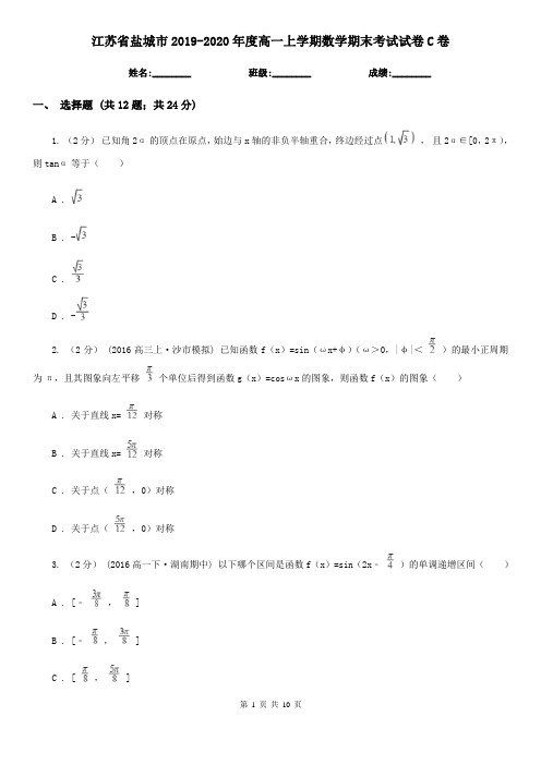 江苏省盐城市2019-2020年度高一上学期数学期末考试试卷C卷